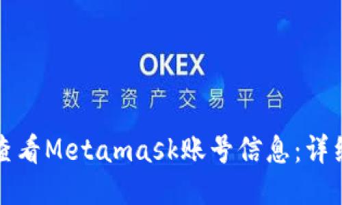 如何查看Metamask账号信息:详细指南