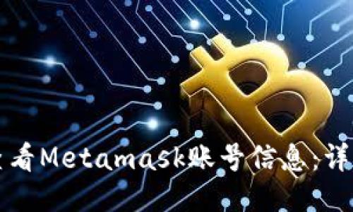 如何查看Metamask账号信息:详细指南