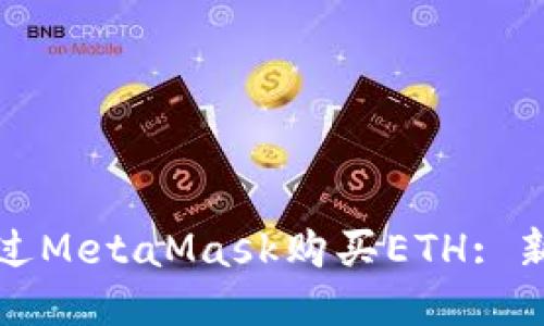 如何通过MetaMask购买ETH: 新手指南