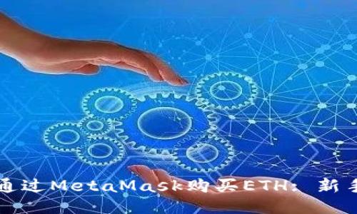 如何通过MetaMask购买ETH: 新手指南
