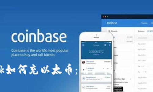 Metamask如何充以太币:用户指南与常见问题解答