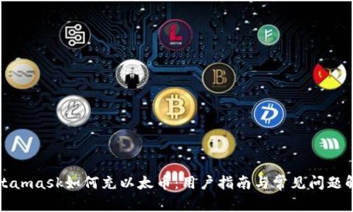 Metamask如何充以太币:用户指南与常见问题解答