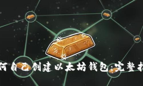 如何自己创建以太坊钱包：完整指南