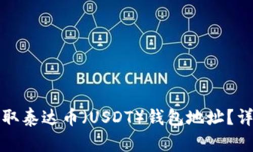 如何获取泰达币(USDT)钱包地址?详细指南