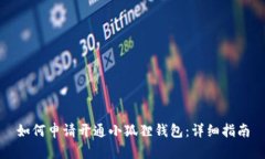 如何申请开通小狐狸钱包