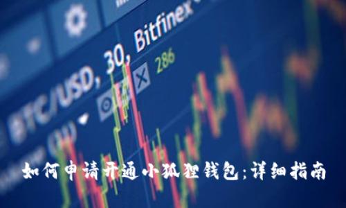 如何申请开通小狐狸钱包:详细指南