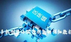 手机创建小狐狸钱包的详
