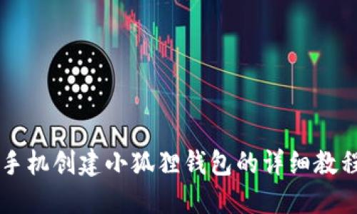 手机创建小狐狸钱包的详细教程
