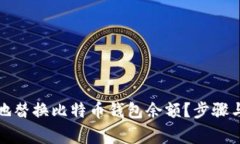 如何安全地替换比特币钱