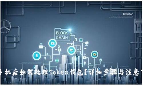 换手机后如何处理Token钱包?详细步骤与注意事项
