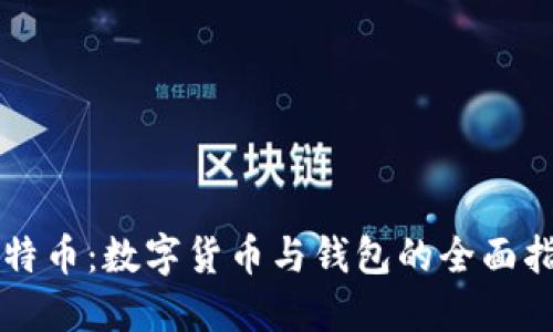 比特币:数字货币与钱包的全面指南