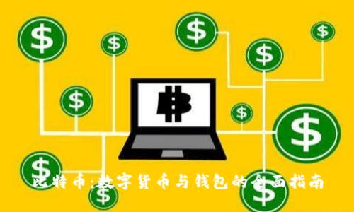 比特币:数字货币与钱包的全面指南