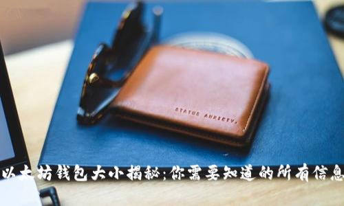 以太坊钱包大小揭秘:你需要知道的所有信息