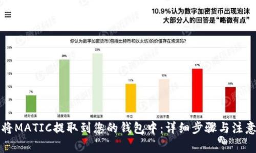 如何将MATIC提取到您的钱包中:详细步骤与注意事项