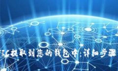 如何将MATIC提取到您的钱包