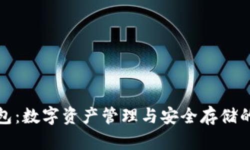 小狐狸钱包:数字资产管理与安全存储的优选工具