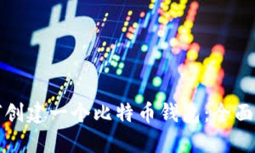 如何创建一个比特币钱包:全面指南