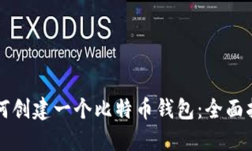 如何创建一个比特币钱包:全面指南