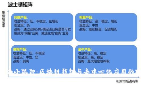 MetaMask小狐狸：区块链钱包与去中心化应用的完美组合