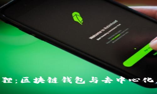 MetaMask小狐狸：区块链钱包与去中心化应用的完美组合