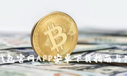 小狐狸钱包官网APP安卓下载指南与使用技巧