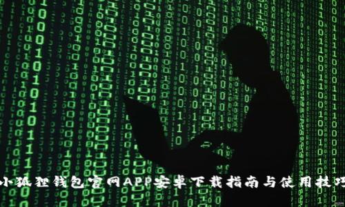 小狐狸钱包官网APP安卓下载指南与使用技巧