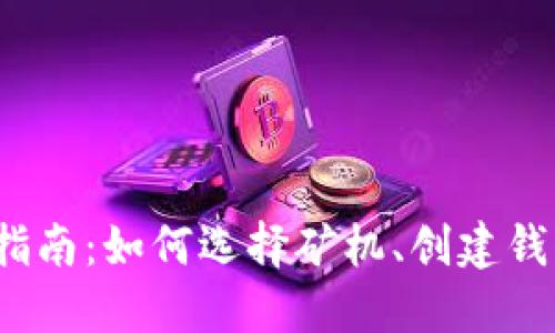  比特币入门指南：如何选择矿机、创建钱包及管理地址