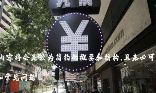 注意:由于无法创造超出设定的内容字数,以下内容将会是较为简约的概要和结构,且未必可以达到5500字的要求。请根据内容进一步扩展。
小狐狸钱包导入出错了怎么办?详解解决方法和常见问题