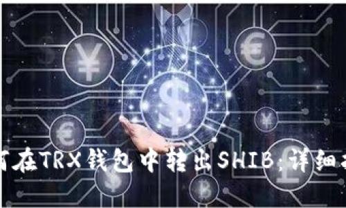 如何在TRX钱包中转出SHIB:详细指南