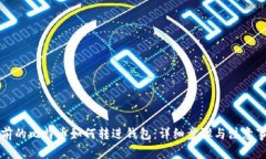以前的比特币如何转进钱
