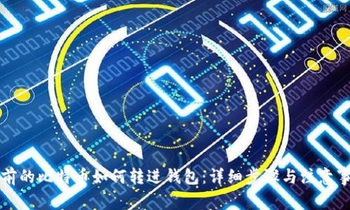 以前的比特币如何转进钱包:详细步骤与注意事项