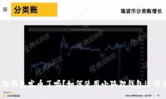 小狐狸钱包发币了吗？如