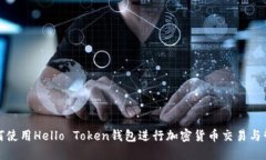 如何使用Hello Token钱包进行