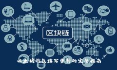 以太坊钱包填写资料的完