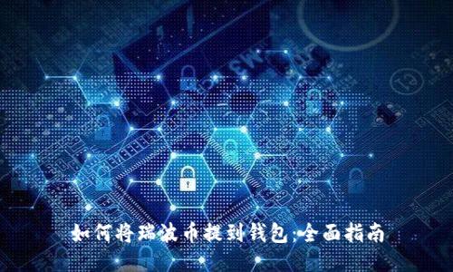 如何将瑞波币提到钱包：全面指南