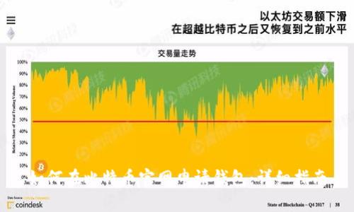 如何在比特币官网申请钱包:详细指南
