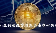 MetaMask：流行的数字钱包与