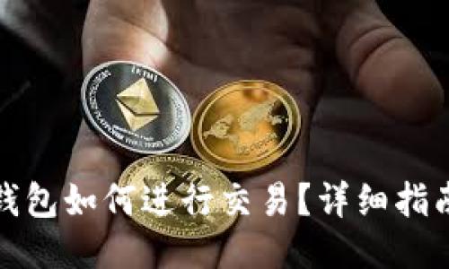 小狐狸钱包如何进行交易？详细指南与技巧