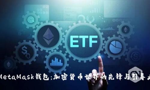 MetaMask钱包：加密货币世界的先锋与引导者