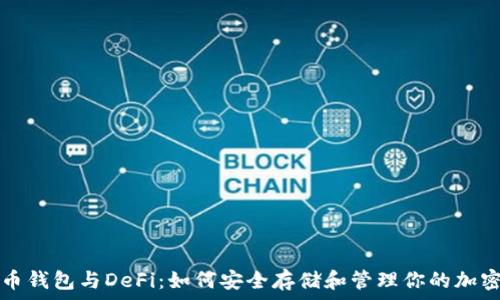 比特币钱包与DeFi:如何安全存储和管理你的加密资产