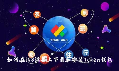 如何在iOS设备上下载和安装Token钱包