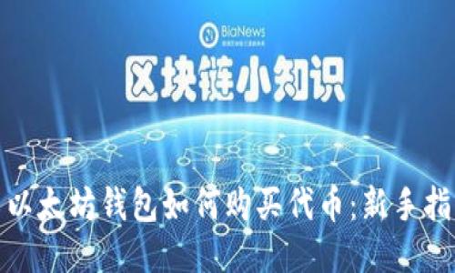 : 以太坊钱包如何购买代币:新手指南