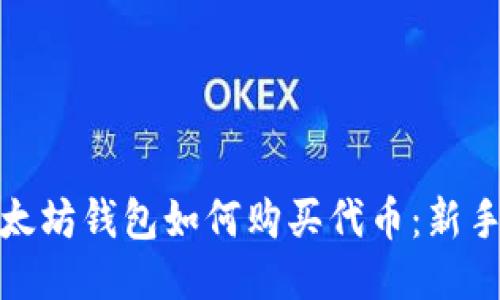 : 以太坊钱包如何购买代币:新手指南