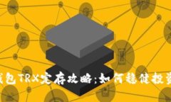 波点钱包TRX定存攻略：如