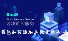 小狐狸钱包如何添加其他