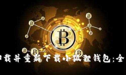 如何卸载并重新下载小狐狸钱包:全面指南