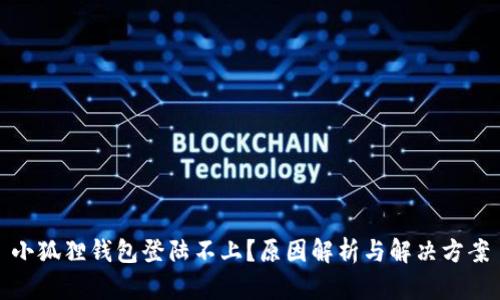 小狐狸钱包登陆不上?原因解析与解决方案