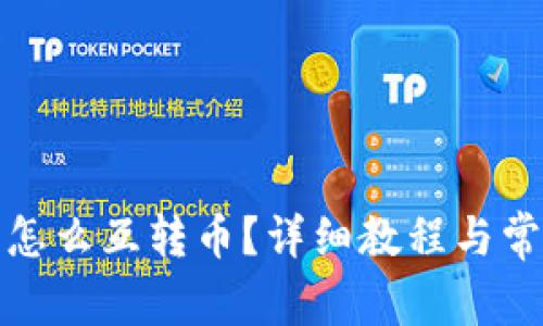 小狐狸钱包怎么互转币？详细教程与常见问题解答