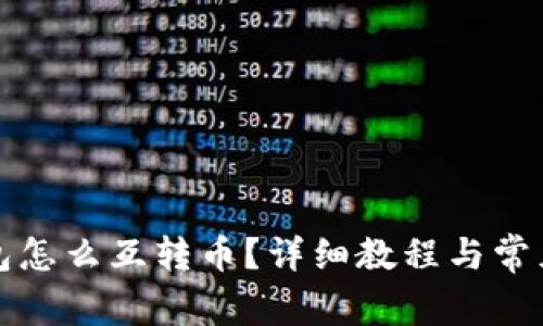 小狐狸钱包怎么互转币？详细教程与常见问题解答