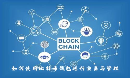 如何使用比特币钱包进行交易与管理